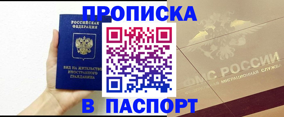 купить прописку в Райчихинске